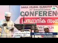 ദാറുൽ ഫലാഹ് ഇസ്ലാമിയ 30th വാർഷിക. സനദ് ദാനം സമ്മേളനം ദാറുൽ ഫലാഹ് ക്യാമ്പസ് കൽപ്പറ്റ day 1