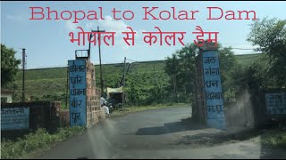 Bhopal to Kolar Dam | भोपाल से कोलर बांध | Kolar Dam Bhopal