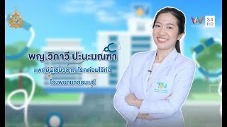 โปรแกรมตรวจสุขภาพสำหรับกลุ่ม LGBTQ โดย พญ.วิภาวี ปะนะมณฑา   แพทย์ผู้เชี่ยวชาญโรคต่อมไร้ท่อ #HealthMe