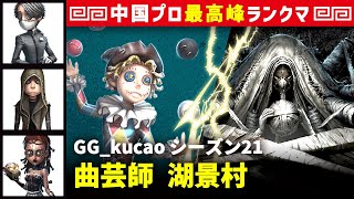 【曲芸師】3逃 GG_kucao vs 結魂者ヴィオレッタ(S)　曲芸師/納棺師/傭兵/呪術師 湖景村 シーズン21  中国版最上位ランクマ