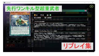 【対戦リプレイ】ベエルゼ型先行ワンキル超重武者　レート8/29分【垂れ流し】