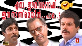 ഏതാ..ഈവിവരദോഷി.. ഇവനാണ് മെയിൻ പാര...? | Malayalam Comedy