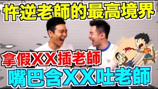 吐XX在老師臉上🤭拿假XX捅老師😱各式奇葩忤逆老師的故事 | FJ234 網友來分享