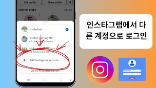 Instagram 2025에서 다른 계정에 로그인하는 방법 | Instagram 다른 계정에 로그인(새로운 업데이트)