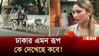 ঢাকার এমন রূপ কে দেখেছে কবে!, খুশি নগরবাসী | Dhaka Eid | News | Desh TV