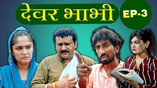 Dever Bhabi || सरपंच ने की फोजन को मरने की कोशिश || Madhu Malik || Rj Desi Film || Haryanvi Comedy