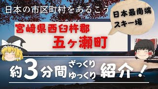 【ゆっくり解説】宮崎県西臼杵郡 五ヶ瀬町 編　全国の自治体を約3分くらいで紹介！【日本のいいところ。観光・移住】