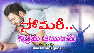 అంశం :- సోమరీ నిద్రను జయించు || MESSAGE BY.PAS.G.NAGARJUNA GARU || AUDIO MESSAGE #49 || 15 / 9 /2024