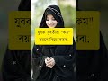 🕋 Islamic video || Islamic life || এসো ইসলামের পথে || @ipssarifulislam #islamicvideo #vairal #fory