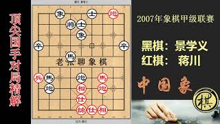 2007年全国象棋甲级联赛，蒋川竟然完败！景学义连续弃卒抢先，中局行云流水，几乎困毙