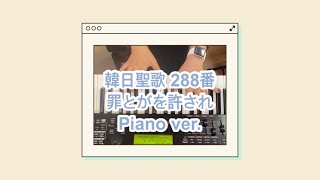 罪とがを許され [韓日聖歌 288番] / 楽器で神様を礼拝 / Piano ver.