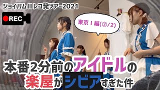 【再投稿.密着】本番2分前のアイドルの楽屋が　　　　　　　シビアすぎた件(2021.7.24-25)東京編(❷/2)