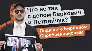 Кирилл Серебренников о деле Беркович и Петрийчук: «Бездонный мешок с подлостью»