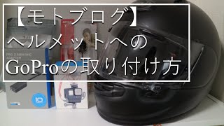 【モトブログ】ヘルメットへのGoProの取り付け方！