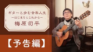 シンガーソングライター梅原司平・歌手生活50周年特別企画「ギターと歩む音楽人生 ーはじまりとこれからー」予告編映像