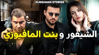 قصة الشيفور و بنت مافيوزي | كاملة - 76