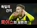 마르코 로이스 풀스토리 스페셜 ( 독일 축구의 간지남 )