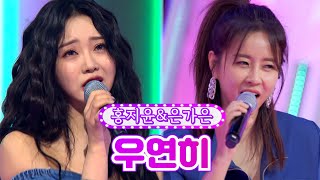 【클린버전】 홍지윤&은가은 - 우연히 ❤금요일은 밤이 좋아 4화❤ TV CHOSUN 211119 방송