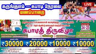 Quater - Semi - Final / KARUNGULAM KABADI LIVE /TAMILAN TRENDING TV / கருங்குளம் கபாடி நேரலை