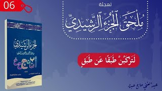 ملحق الجزء الرشيدي || الجملة (6) - لَتَرْكَبُنَّ طَبَقًا عَن طَبَقٍ