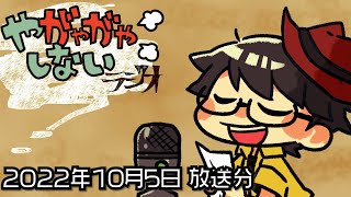 【ラジオ放送】八神颯のやがやがやしないラジオ 2022年10月5日放送分【#228】