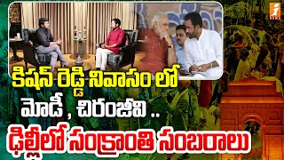 కిషన్ రెడ్డి నివాసం లో మోడీ , చిరంజీవి .. ఢిల్లీలో సంక్రాంతి సంబరాలు |  Chiranjeevi To Meet PM Modi