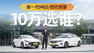 年轻人的第一台车，新一代MG5和吉利帝豪选谁？