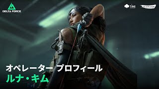 Delta Force｜オペレーター プロフィール｜ルナ・キム