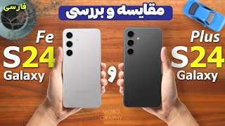 مقایسه و بررسی گوشی سامسونگ گلکسی S24 fe با S24 Plus