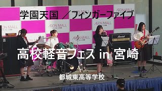 【学園天国 ／フィンガーファイブ】  Cover    都城東高等学校 軽音部／高校軽音フェスin宮崎