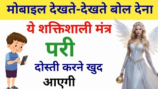 मोबाइल देखते-देखते बोल देना | ये शक्तिशाली मंत्र | परी दोस्ती करने खुद आएगी | Amliyat Ki Duniya