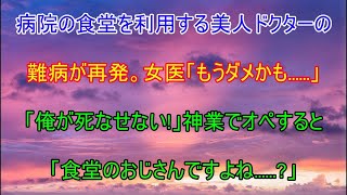 【感動する話】学歴を隠して病院の食堂で働く元天才外科医の俺。余命宣告されて泣く美人女医のピンチを救うと「あなたは一体何者なの？」経歴を打ち明けると…【いい話泣ける朗読無料ドラマ】