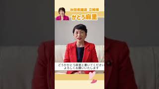 #かとう麻里 #秋田県 議会議員選挙立候補しています