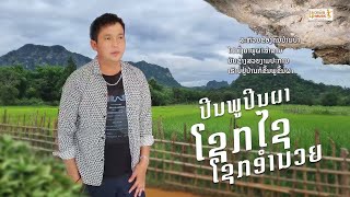 ປີນພູປີນຜາ ຮ້ອງໂດຍ ໂຊກໄຊ ໂຊກອຳນວຍ ปีนพูปีนผา /LPລາວເພີນ