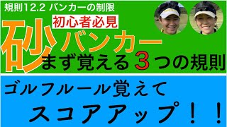 【初心者必見】砂 バンカー まず覚える３つの規則【夫婦プロゴルファー】