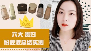 【六款 贵妇粉底测评】到底哪款是真爱❤️ Dior 花蜜 | Guerlain 金钻 | 阿玛尼 素颜霜 | Suqqu 粉霜| Chanel 金砖| 真的很想吐槽 Sisley