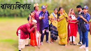 বাল্যবিবাহ || নতুন শর্ট ফিল্ম || BALLO BIBAHO/BAUL MIM RANI😜 New Shortflim 2025