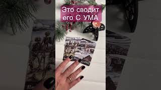 Какая МЫСЛЬ о Вас сводит его с ума? #таро_онлайн #liliya_golden_tarot #гадание_сегодня