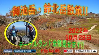 紅葉の御池岳・鈴北岳散策 / コグルミ谷登山口から御池岳テーブルランド周回・天狗の鼻→ボタンブチ→奥の平→1194m の丘陵→東ボタンブチ→ボタンブチ//鈴北岳から鞍掛峠登山口/ 2022.10.28