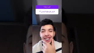 SifouReviews - فريد الحمار يناقش كروية الأرض 😂😂