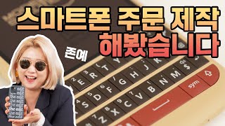 맘대로 커스텀 가능? 스마트폰 주문 제작했더니 역대급으로 예쁜 디자인이...!