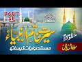 ANAS YOUNUS NAAT - سیرت خاتم الأنبياء ﷺ - SEERAT KHATAM UL ANBIYA ﷺ PART 1