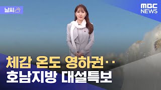 [날씨] 체감 온도 영하권‥ 호남지방 대설특보 (2021.12.17/930MBC뉴스)