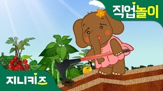 신나는 텃밭 키우기 | 엄마 아빠와 주말농장 | 농장체험 | 직업놀이★지니키즈