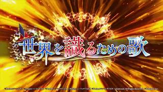 【戦姫絶唱シンフォギアXD UNLIMITED】「世界を識るための歌」PV