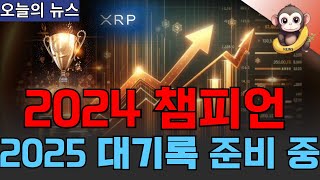 2024 챔피언 XRP, 2025년 미친 대기록 준비 중