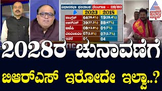 Politics of Telangana: ತೆಲಂಗಾಣದಲ್ಲಿ ಬರುತ್ತಾ ಕರ್ನಾಟಕ ಮೈತ್ರಿ ಮಾಡೆಲ್..? Suvarna Party Rounds Full