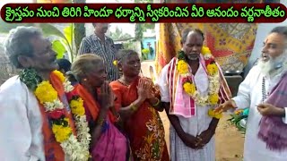 క్రైస్తవం నుంచి తిరిగి హిందూ ధర్మాన్ని స్వీకరించిన వీరి ఆనందం వర్ణనాతీతం | RambantuTv