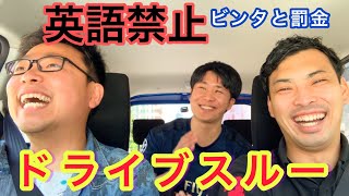 英語禁止のドライブスルーで店員さんが優秀すぎた‼︎英語が出たらビンタと罰金のお仕置き【後半】#ドライブスルー