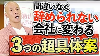 辞めない会社はこうつくる！【辞めさせない３つの超具体案】